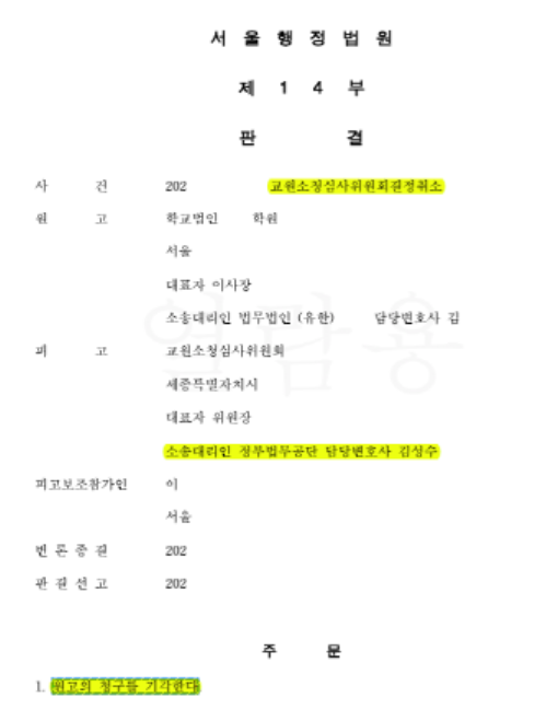 교수 논문 중복게재 징계처분 무효 승소사례 교원소청소송3