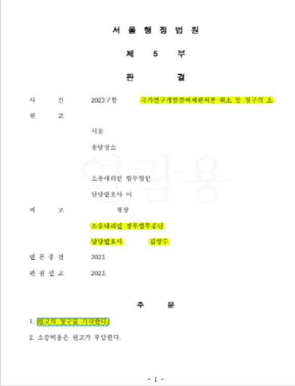 국가연구개발사업 참여제한처분 취소소송 승소사례 국가연구개발참여제한