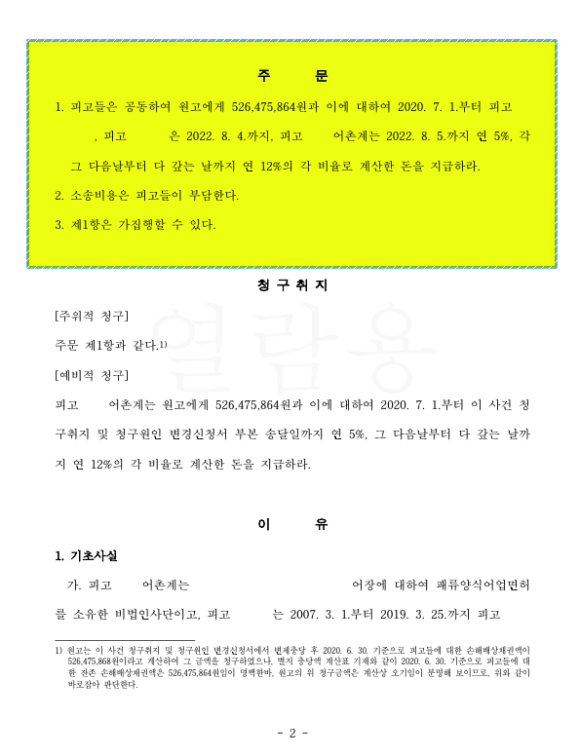 어업피해 손실보상금 사기 손해배상소송 승소사례 손해배상2