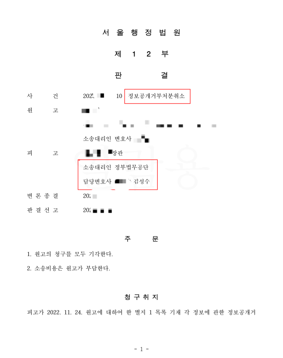정보공개거부처분 취소소송 승소사례|민원인 개인정보 비공개 결정 방어 정보공개3
