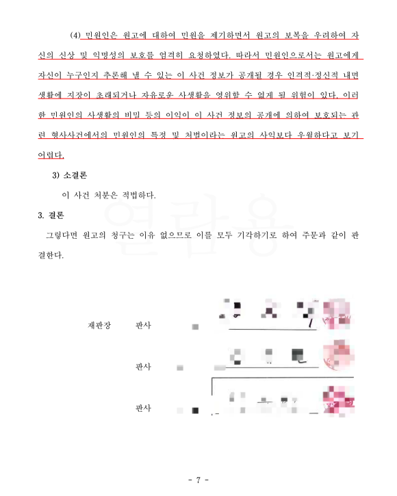 정보공개거부처분 취소소송 승소사례|민원인 개인정보 비공개 결정 방어 정보공개4